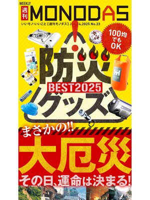 cover image of 週刊MONODAS: No.23 2025/6/14号